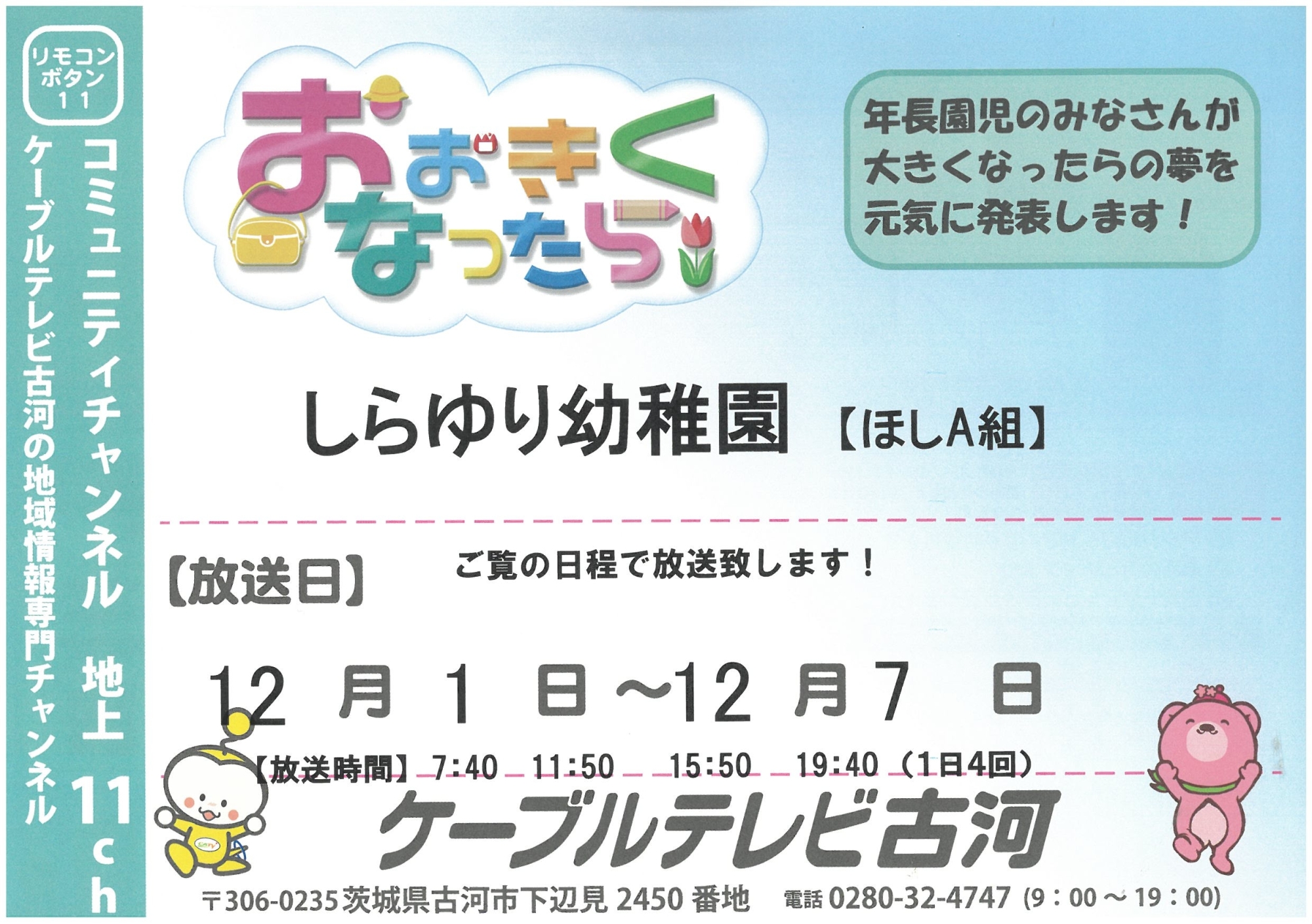 古河ケーブルテレビ『大きくなったら』 放送日のお知らせ