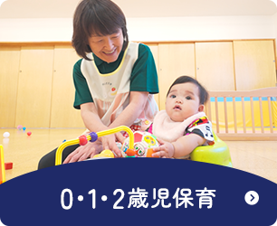 0・1・2歳児保育