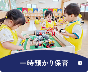 一時預かり保育