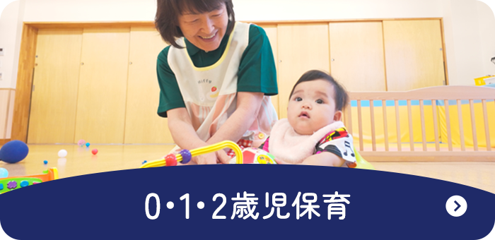0・1・2歳児保育